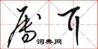骆恒光属耳草书怎么写