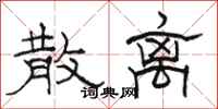 骆恒光散离隶书怎么写