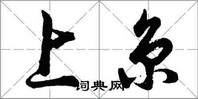 胡问遂上京行书怎么写