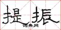骆恒光提振隶书怎么写
