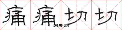 骆恒光痛痛切切隶书怎么写