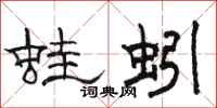骆恒光蛙蚓隶书怎么写