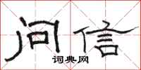 骆恒光问信隶书怎么写