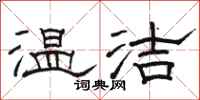 骆恒光温洁隶书怎么写