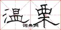 骆恒光温栗隶书怎么写