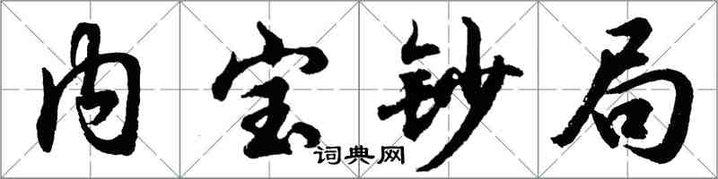 胡问遂内宝钞局行书怎么写