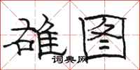 骆恒光雄图隶书怎么写