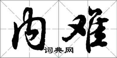 胡问遂内难行书怎么写