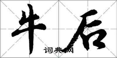 胡问遂牛后行书怎么写