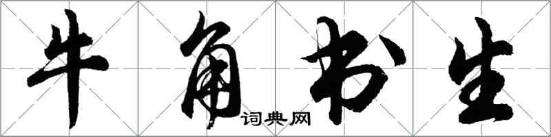 胡问遂牛角书生行书怎么写