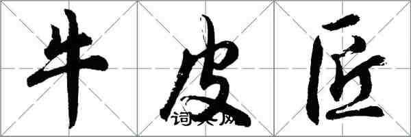 胡问遂牛皮匠行书怎么写