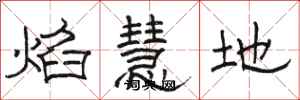 骆恒光焰慧地隶书怎么写