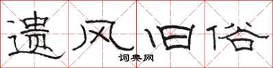 骆恒光遗风旧俗隶书怎么写
