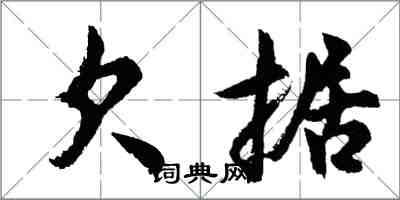 胡问遂欠据行书怎么写
