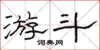 骆恒光游斗隶书怎么写