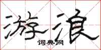 骆恒光游浪隶书怎么写