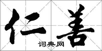 胡问遂仁善行书怎么写