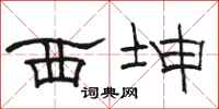 骆恒光西坤隶书怎么写