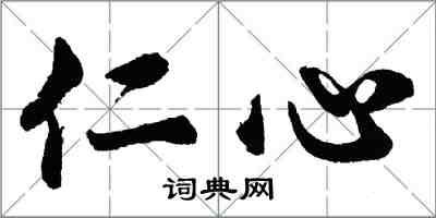 胡问遂仁心行书怎么写