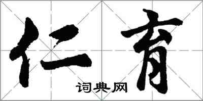 胡问遂仁育行书怎么写