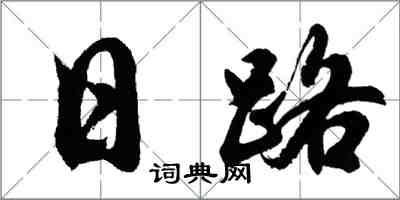 胡问遂日路行书怎么写
