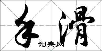 胡问遂手滑行书怎么写
