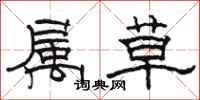 骆恒光属草隶书怎么写