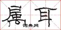 骆恒光属耳隶书怎么写