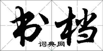 胡问遂书档行书怎么写