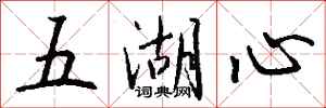 钱沛云五湖心行书怎么写