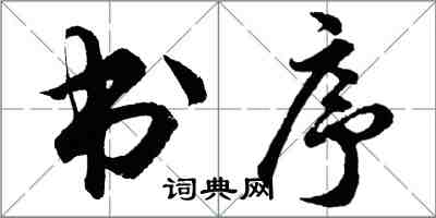 胡问遂书序行书怎么写