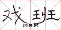 骆恒光戏班隶书怎么写