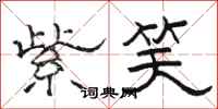 骆恒光紫笑隶书怎么写