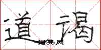 骆恒光道谒隶书怎么写