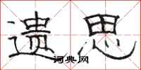 骆恒光遗思隶书怎么写