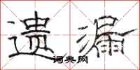 骆恒光遗漏隶书怎么写