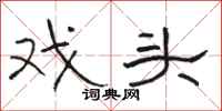 骆恒光戏头隶书怎么写
