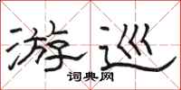 骆恒光游巡隶书怎么写