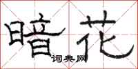 骆恒光暗花隶书怎么写