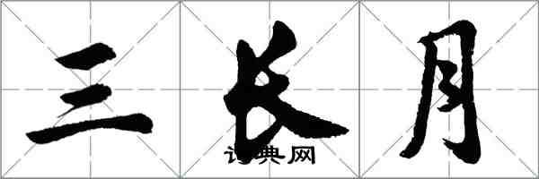 胡问遂三长月行书怎么写