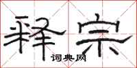 骆恒光释宗隶书怎么写