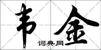 胡问遂韦金行书怎么写