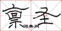 骆恒光禀圣隶书怎么写