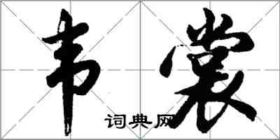 胡问遂韦裳行书怎么写