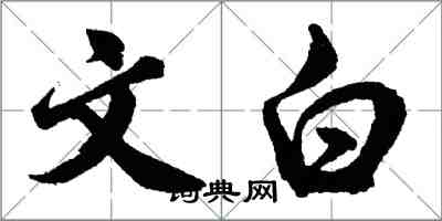 胡问遂文白行书怎么写