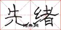 骆恒光先绪隶书怎么写