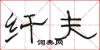 骆恒光纤夫隶书怎么写