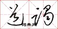 骆恒光道谒草书怎么写