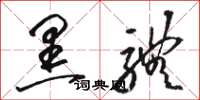 骆恒光黑体草书怎么写
