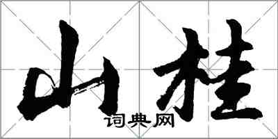 胡问遂山桂行书怎么写